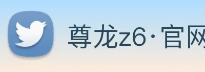 尊龙z6·官网 logo